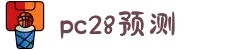 加拿大28-数据预测|PC预测|走势结果|实时查询